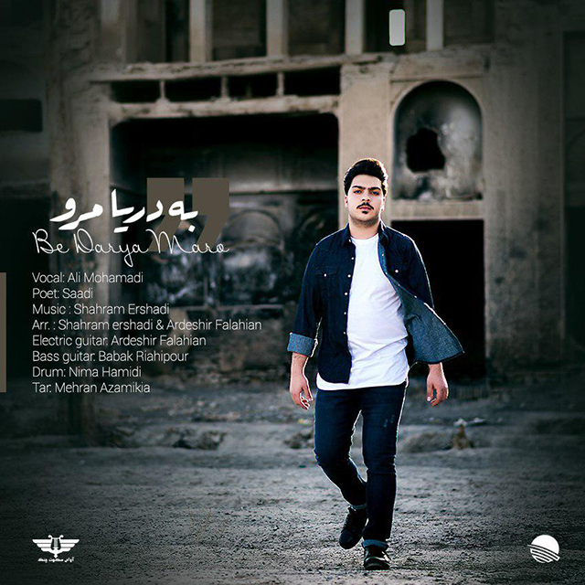 دانلود آهنگ به دریا مرو